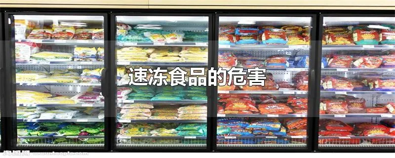 速冻食品的危害