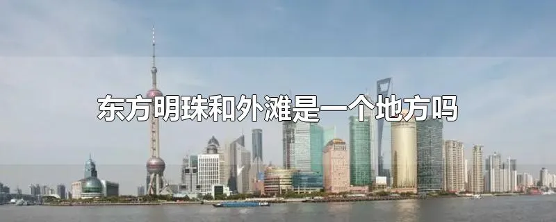 东方明珠和外滩是一个地方吗