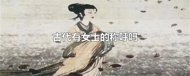 古代有女士的称呼吗