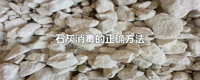 石灰消毒的正确方法