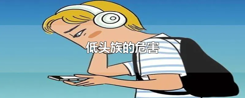 低头族的危害