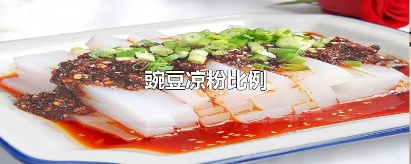 豌豆凉粉比例