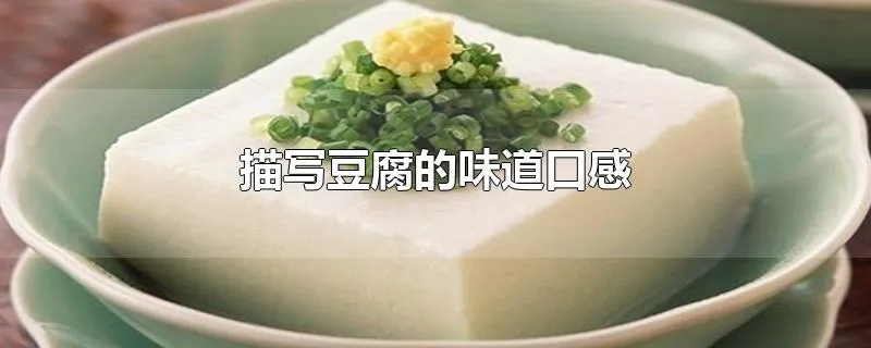 描写豆腐的味道口感