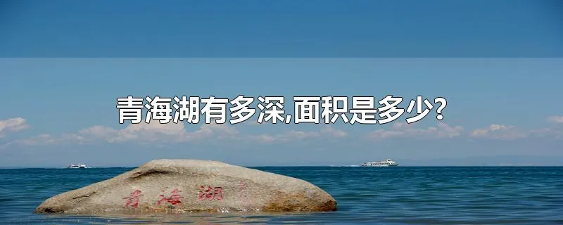 青海湖有多深,面积是多少?