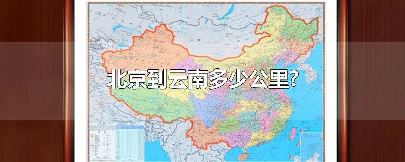 北京到云南多少公里?