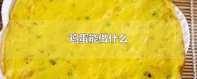 鸡蛋能做什么