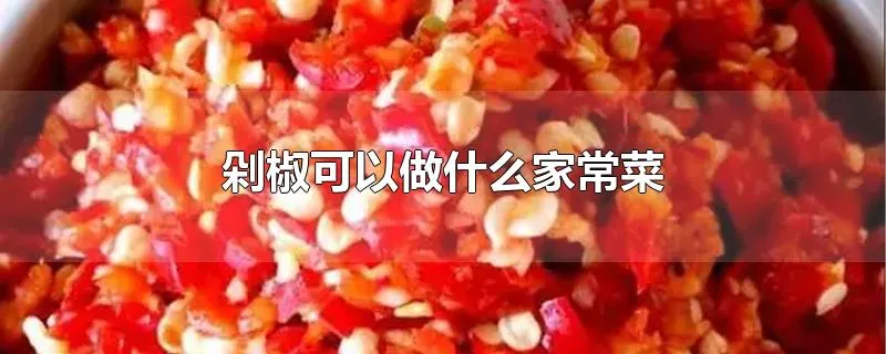 剁椒可以做什么家常菜