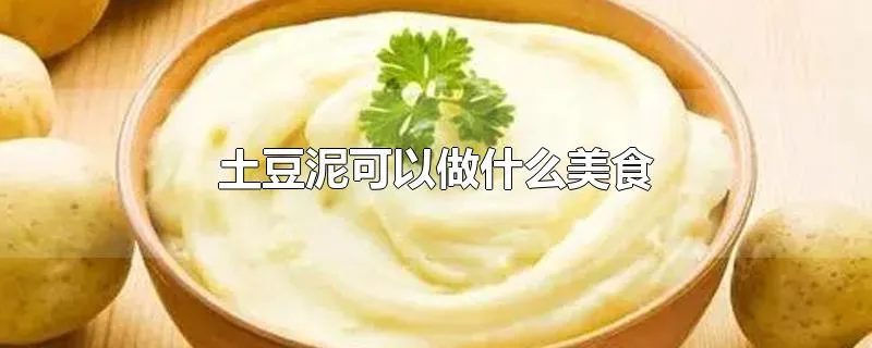 土豆泥可以做什么美食