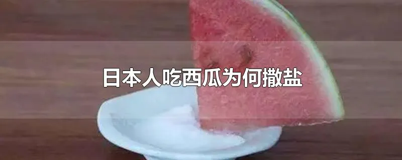 日本人吃西瓜为何撒盐