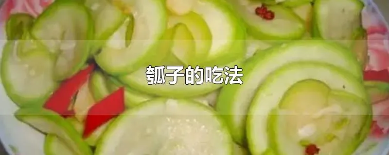 瓠子的吃法