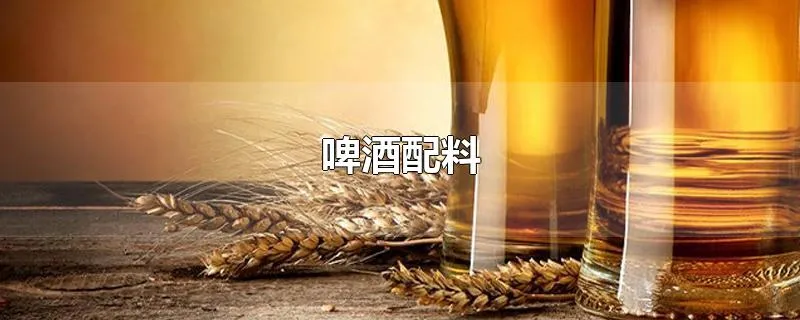 啤酒配料