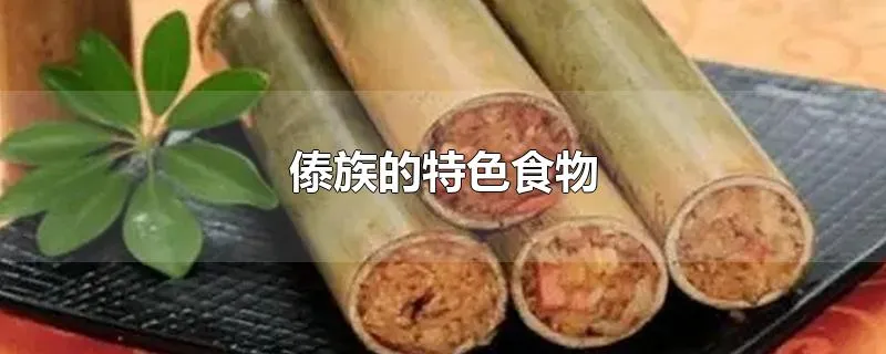 傣族的特色食物