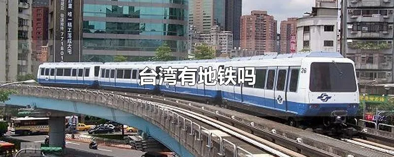 台湾有地铁吗