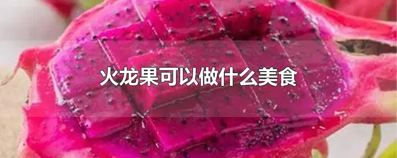 火龙果可以做什么美食