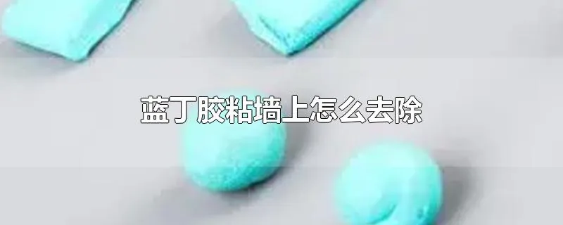 蓝丁胶粘墙上怎么去除