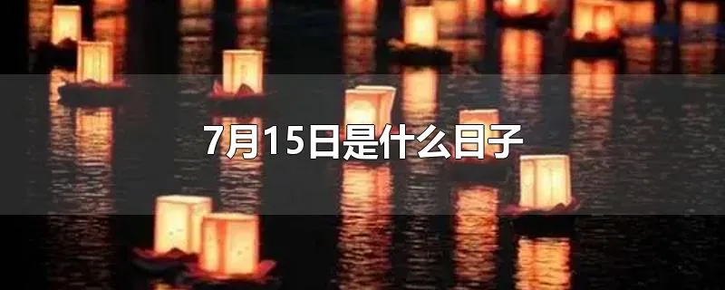 7月15日是什么日子