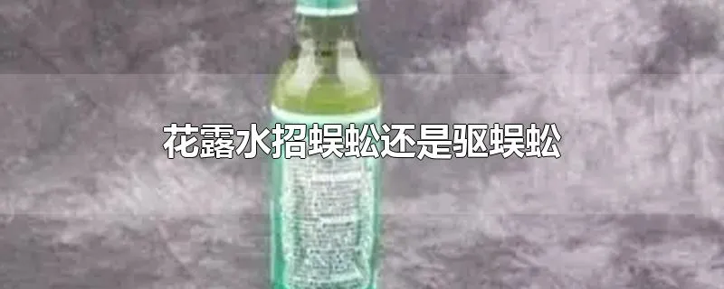 花露水招蜈蚣还是驱蜈蚣