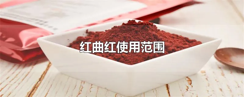 红曲红使用范围