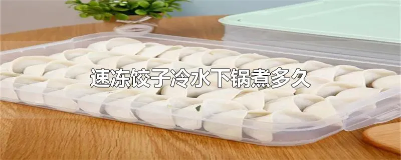 速冻饺子冷水下锅煮多久