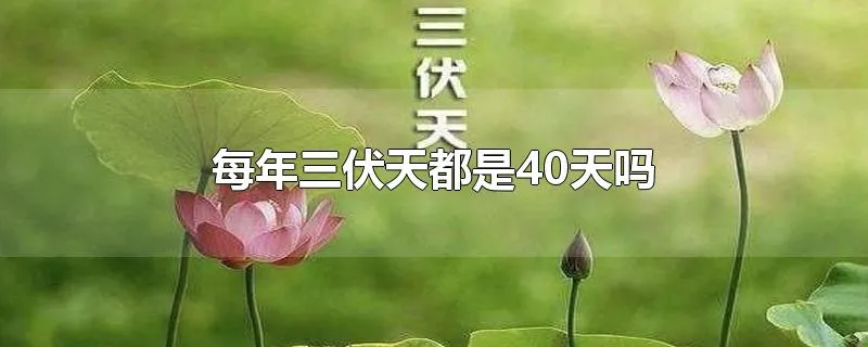 每年三伏天都是40天吗