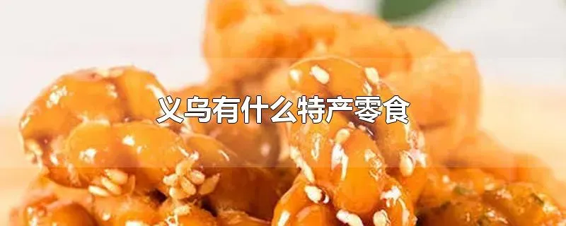 义乌有什么特产零食