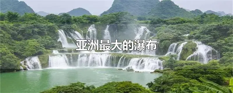亚洲最大的瀑布