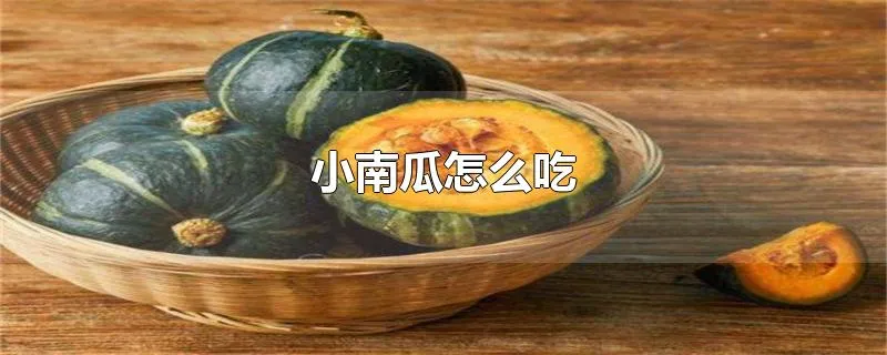 小南瓜怎么吃