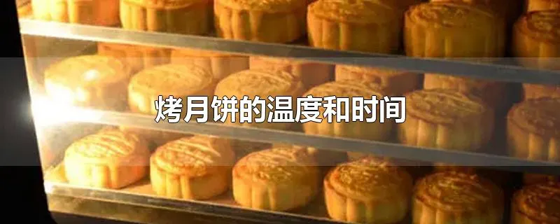 烤月饼的温度和时间