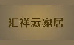 汇祥云家居