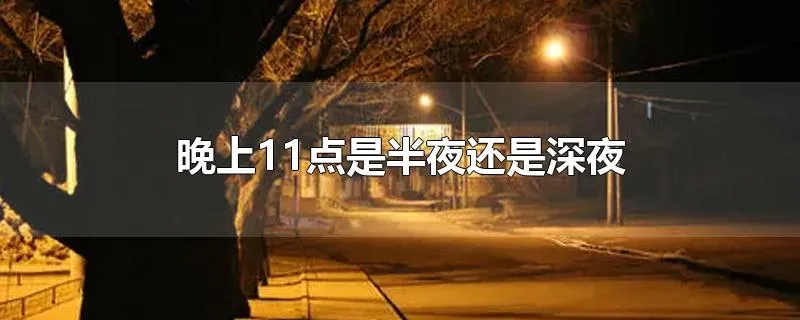 晚上11点是半夜还是深夜