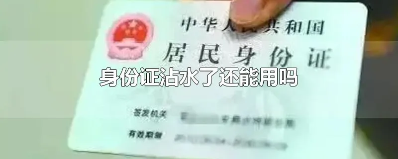 身份证沾水了还能用吗