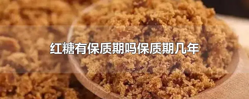 红糖有保质期吗保质期几年