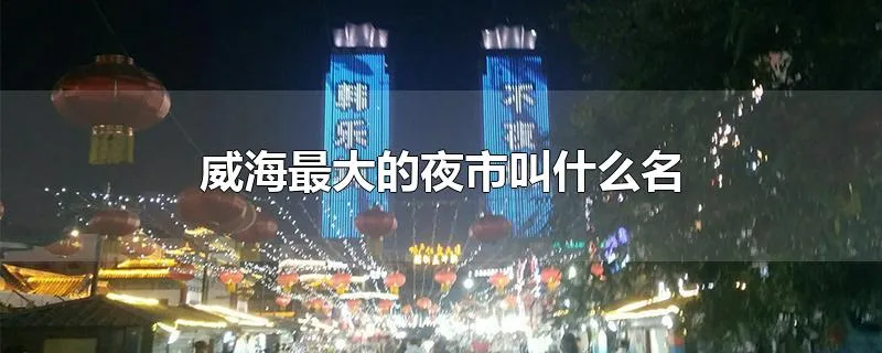 威海最大的夜市叫什么名