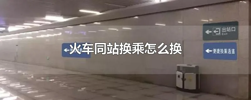 火车同站换乘怎么换