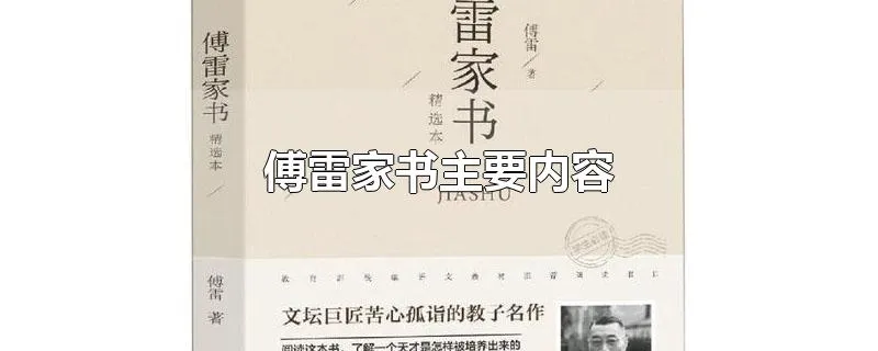 傅雷家书主要内容