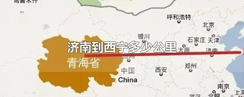 济南到西宁多少公里