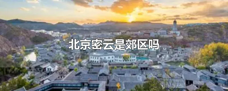 北京密云是郊区吗