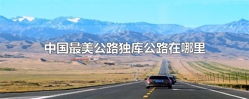 中国最美公路独库公路在哪里