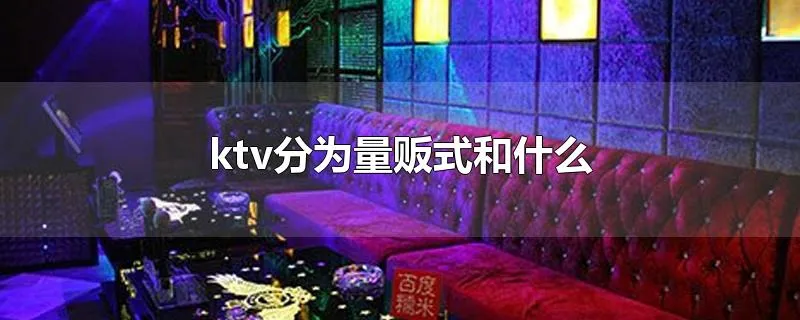 ktv分为量贩式和什么