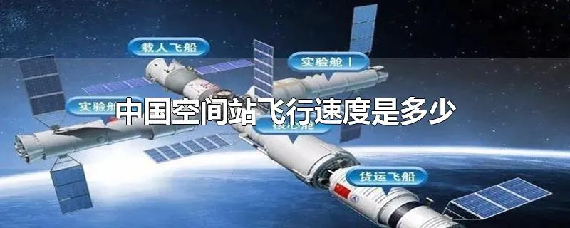 中国空间站飞行速度是多少