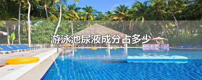 游泳池尿液成分占多少