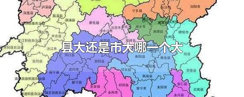 县大还是市大哪一个大