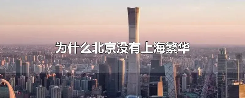 为什么北京没有上海繁华