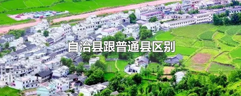 自治县跟普通县区别