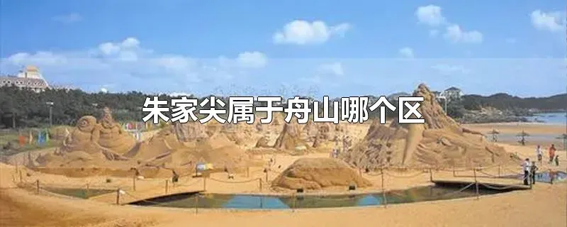 朱家尖属于舟山哪个区