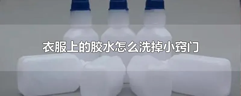 衣服上的胶水怎么洗掉小窍门