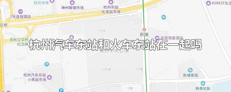 杭州汽车东站和火车东站在一起吗