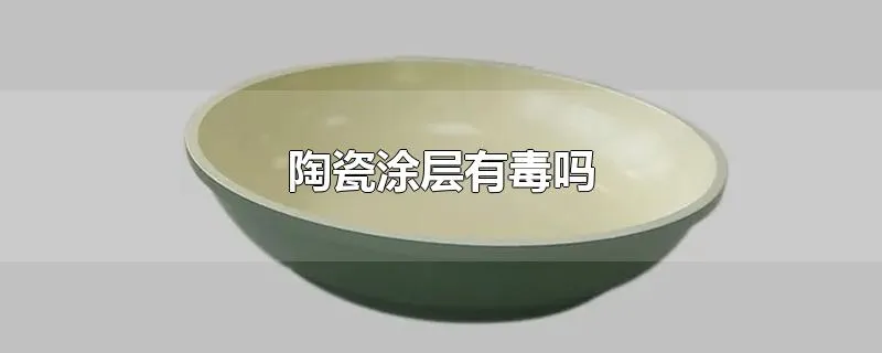 陶瓷涂层有毒吗