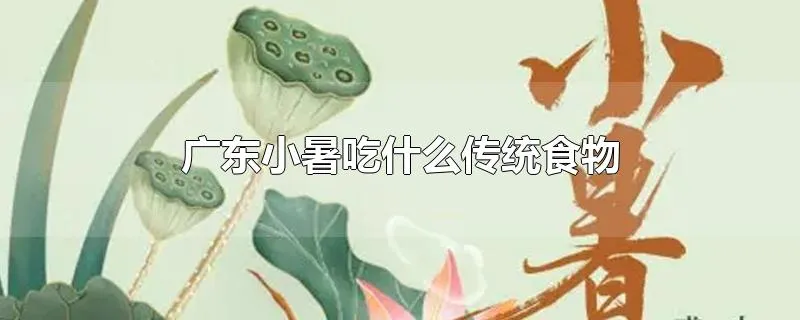 广东小暑吃什么传统食物