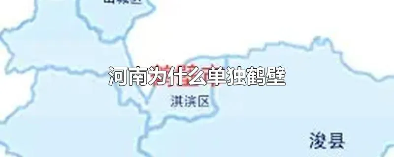 河南为什么单独鹤壁